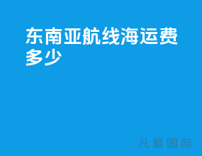 东南亚航线海运费多少