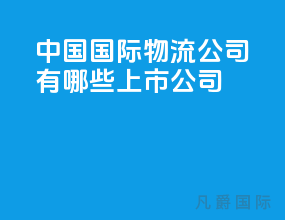 中国国际物流公司有哪些上市公司