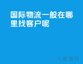 国际物流一般在哪里找客户呢