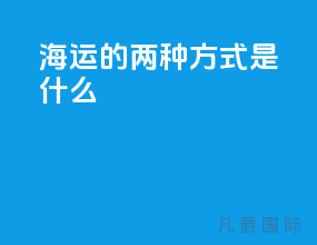 海运的两种方式是什么