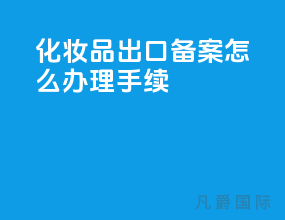 化妆品出口备案怎么办理手续