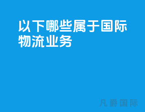 以下哪些属于国际物流业务