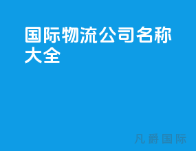 国际物流公司名称大全