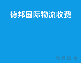 德邦国际物流收费