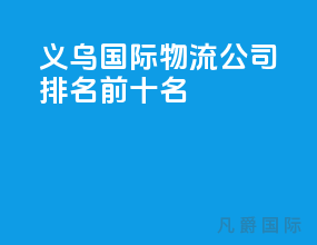 义乌国际物流公司排名前十名