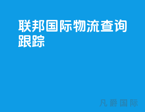 联邦国际物流查询跟踪