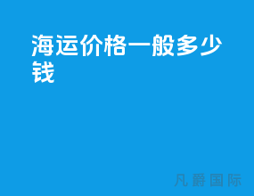 海运价格一般多少钱