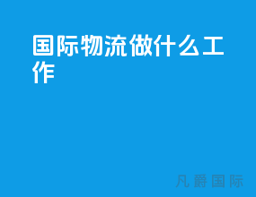 国际物流做什么工作