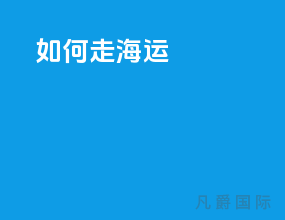 如何走海运