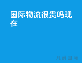 国际物流很贵吗现在