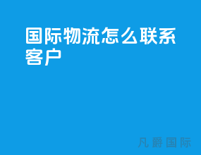 国际物流怎么联系客户