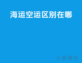 海运空运区别在哪