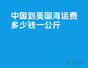 中国到美国海运费多少钱一公斤