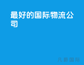 最好的国际物流公司