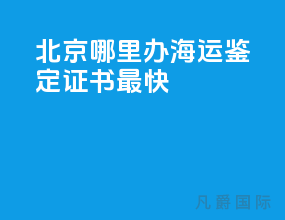 北京哪里办海运鉴定证书最快