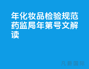 2021年化妆品检验规范 药监局2019年第72号文解读