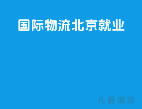 国际物流北京就业