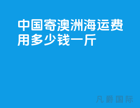 中国寄澳洲海运费用多少钱一斤