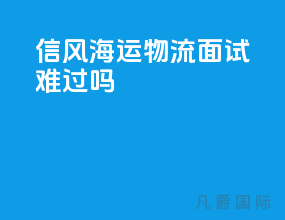 信风海运物流面试难过吗