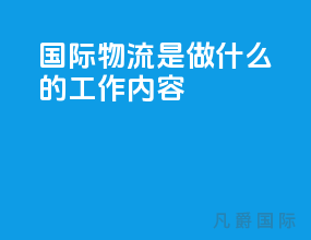 国际物流是做什么的工作内容