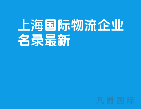 上海国际物流企业名录最新
