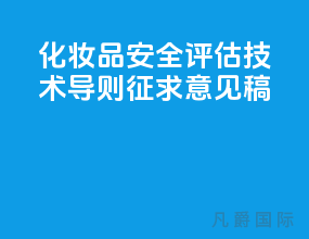 化妆品安全评估技术导则（征求意见稿）