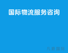 国际物流服务咨询