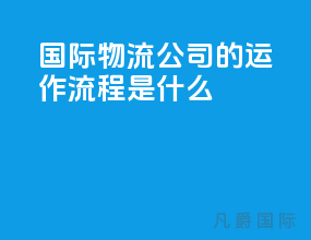 国际物流公司的运作流程是什么