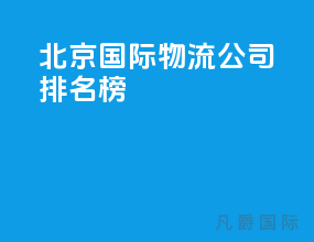北京国际物流公司排名榜