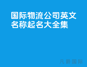 国际物流公司英文名称起名大全集