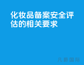 化妆品备案安全评估的相关要求