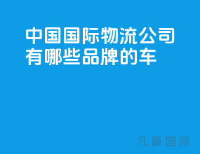 中国国际物流公司有哪些品牌的车