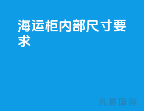 海运柜内部尺寸要求