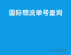 spt国际物流单号查询