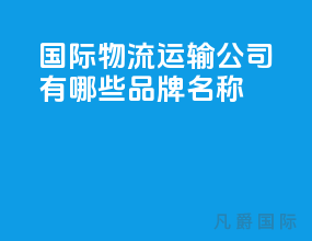 国际物流运输公司有哪些品牌名称