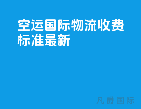 空运国际物流收费标准最新