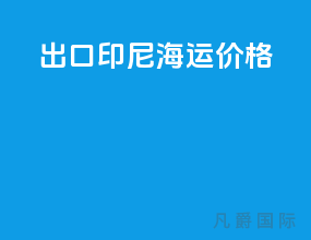 出口印尼海运价格