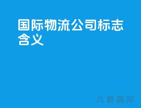 国际物流公司logo标志含义