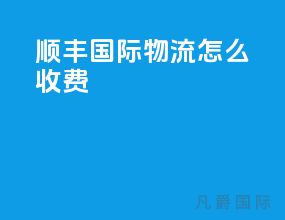 顺丰国际物流怎么收费