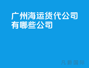 广州海运货代公司有哪些公司