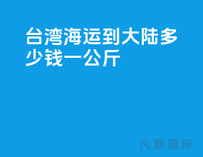 台湾海运到大陆多少钱一公斤
