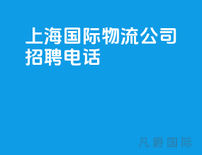 上海国际物流公司招聘电话