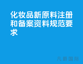 化妆品新原料注册和备案资料规范要求