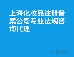 上海化妆品注册备案公司 专业法规咨询代理