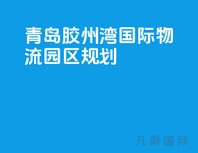 青岛胶州湾国际物流园区规划