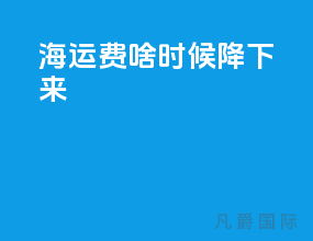海运费啥时候降下来