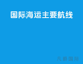 国际海运主要航线