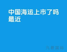 中国海运上市了吗最近