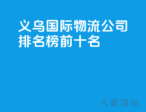 义乌国际物流公司排名榜前十名