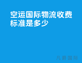 空运国际物流收费标准是多少